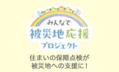 みんなで被災地応援プロジェクト