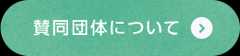 賛同団体について