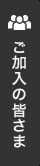 ご加入の皆さま