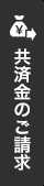 共済金のご請求