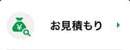 お見積もり