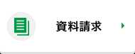 資料請求