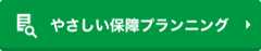やさしい保障プランニング