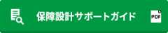 保障設計サポートガイド
