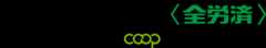 こくみん共済 coop <全労済> 全国労働者共済生活協同組合連合会