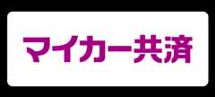 マイカー共済