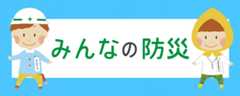 みんなの防災