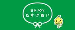 ENJOYたすけあい