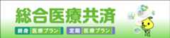 総合医療共済 終身医療プラン 定期医療プラン
