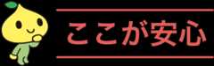 ここが安心
