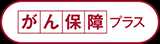 がん保障プラス | がん治療に特化した共済（手術・放射線治療・入院等）