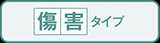 傷害タイプ | けがに備える共済