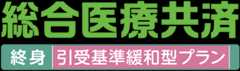 総合医療共済 終身引受基準緩和型プラン