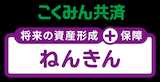 ねんきん | 個人で積み立てる年金