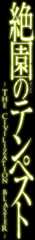 絶園のテンペスト