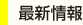 最新情報