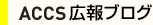 ACCS 広報ブログ