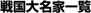 大名一覧