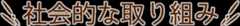 社会的な取り組み