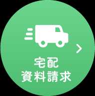 宅配・資料請求