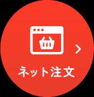 ネット注文