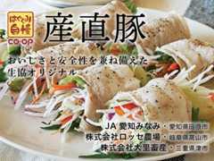 「思いをつなぐコープの商品」更新「産直豚」