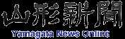 山形新聞ロゴ