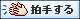 拍手
