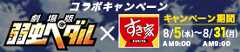 すき家キャンペーンサイト