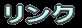 リンク