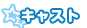 キャスト