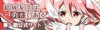 TVアニメ『有効結城友奈は勇者である』公式サイト