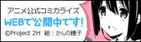 「結城友奈は勇者である」コミカライズ