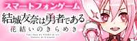 結城友奈は勇者である 花結いのきらめき