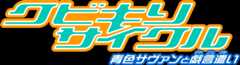 クビキリサイクル 青色サヴァンと戯言遣い