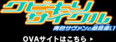 クビキリサイクル 青色サヴァンと戯言遣い OVAサイトはこちら