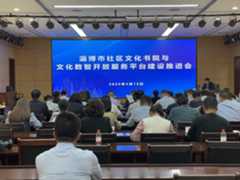 淄博市召开社区文化书院与文化数智开放服务平台建设现场会