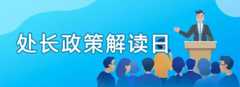处长政策解读日