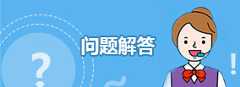 问题解答