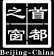 首都之窗