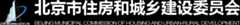 北京市住房和城乡建设委员会