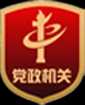 党政机关