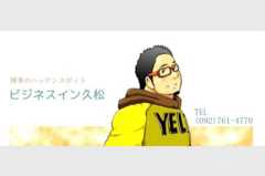 ビジネスイン久松