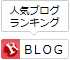 人気ブログランキング