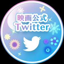劇場版公式Twitter