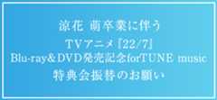 涼花 萌卒業に伴うTVアニメ『22/7』Blu-ray＆DVD発売記念 forTUNE music特典会振替のお願い