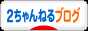 にほんブログ村 ２ちゃんねるブログへ