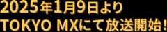 2025年1月9日よりTOKYO MXにて放送開始！