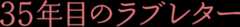 「35年目のラブレター」