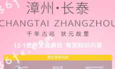 微信世界艾滋病日答题抽奖